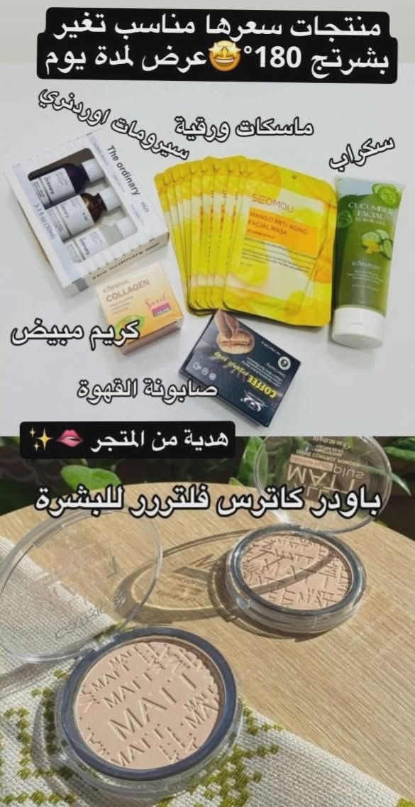 عرض VIP الخاص بالبشرة 🫧
الـبكج يحتوي :
سيرومات أورديناري الثلاثية 🇨🇦
سكراب الفراولة 🍓
كريم الحلزون 🐌
صابونة القهوة ☕
10 ماسكات ورقية ⚡.

يعطي تفتيح + يزيل التصبغات والهالات + نظارة ويصفي البشرة✨.
بدل 45 ❌
الج بـ 25 فقط 🤩
 توصيل مجاني + هدية 🎁  الفحص عند الاستلام العرض لمدة 24 ساعة❗
للحجز والاستفسار التواصل مع الصفحة أو على الانستا @flor.ashop8


**إذا كنت صاحب هذا الإعلان وتريد حذفه لأي سبب، رجاءا أرسل رسالة إلى الدعم الفني**