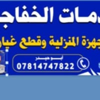 خدمات الخفاجي لصيانة الاجهزة المنزلية ابي غرق