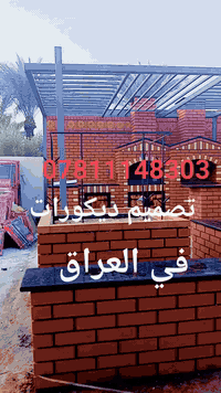 تصميم ديكورات • بالعراق