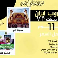 قم ومشهد • رحلة رمضانية • باصات VIP