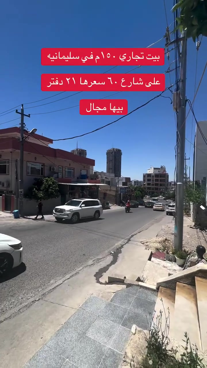 بيت تجاري ١٥٠ متر قريب من شارع ٦٠ في سليمانيه سعرها مناسب ٢١ دفتر و بيها مجال للاتصال على الرقم ***********
