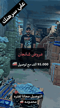 علي سرهنك 

عالم من الإبداع والتطور في استيراد المواد الرصينة وليس التجاريه بأسماء وهميه شركه #فور_اس_كي_الاول في عالم الصيني  

جميع السيارات الصينيه العراق-بغداد

#القلب_النابض_في_الاستيراد    

🎖🎖🎖🎖
#ادوات_شانجان_بي_واي_دي_شيري_لليفان_جيلي_شانجان_ايدو_السفن_يونكي_يونتي_هانتر_ايدو_بلاس_بلس_ادوات_

للاستفسار يرجى الاتصال 

***********
 
#علي_سرهنك_ادوات_احتياطيه 

ف١_السنك خلف البريد سوق البرازيلي 

ف٢_الكراده قرب المحكمه شارع الصناعه 

ف٣_ سريع محمد القادسم مدخل جسر الربيعي مقابيل شركة العامه للسيارات 

#الافضل_تجدونه_في_4SK
