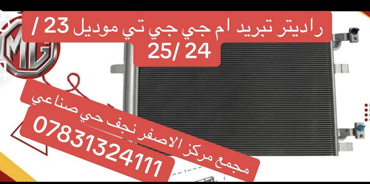 برادي كبر راديتر تبريد راديتر محرك ام جي 5 توصيل كل العراق واتساب ***********
