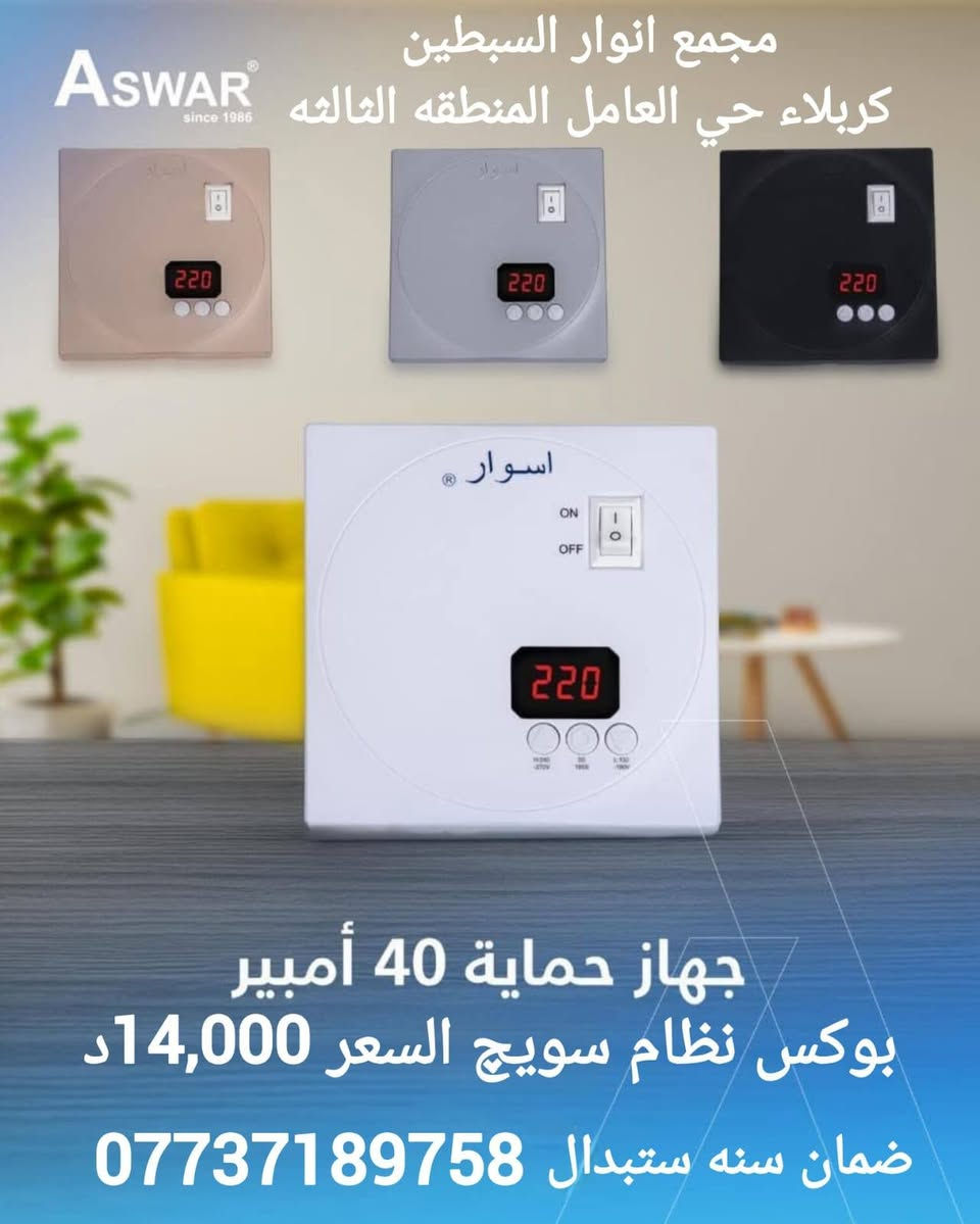 متوفر لدى مجمع أنوار السبطين 🔆
أجهزة تحويل. من ماركة  اسوار 
متوفر. بعدة. خطوط  
وايضا  توفر جهاز حماية من ماركة. اسوار.  بمختلف الفولتيات وبضمان  سنة استبدال 
📍 كربلاء – حي العامل – المنطقة الثالثة
 (الأرخص في العراق)
📞 ***********
