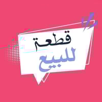 قطعة أرض ٢٥٠ متر واجهة ١٢.٥ ونزال ٢٠ بوجه الشمس مشيد عليها اساس مسلح خ...