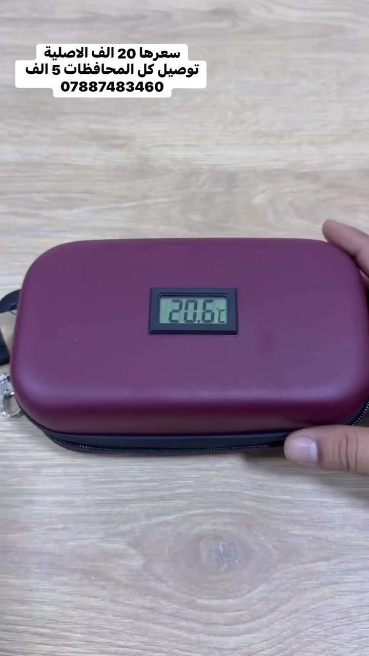 💉 حافظة الإنسولين المبردة – خلي دواك بأمان وين ما تروح!إذا عندك دوا يحتاج يظل بارد، مثل الإنسولين أو الحقن الحساسة،وما تقدر تبقى طول اليوم يم الثلاجة…هاي الحافظة هي الحل المثالي إلك! 🔐🌡️✔️ تحافظ على البرودة لحد 24 ساعة – بفضل عبوات الجل القوية✔️ شاشة رقمية توريك درجة الحرارة لحظة بلحظة✔️ بطانة حرارية عازلة تخلي دواك بأمان حتى بالصيف✔️ جيوب داخلية ذكية – تخزن الإبر، بطاقتك، وكل شي تحتاجه✔️ تصميم أنيق وخفيف – ويجي وياه حزام تعليق ومشبك للتثبيت📏 الأبعاد: 22 × 13 × 10 سم🎒 مثالي للسفر، الشغل، الجامعة، أو حتى رحلات قصيرة  # متابعين  #لايكات


**إذا كنت صاحب هذا الإعلان وتريد حذفه لأي سبب، رجاءا أرسل رسالة إلى الدعم الفني**