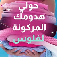 ملابس مستعملة • بيع وتبديل • شين