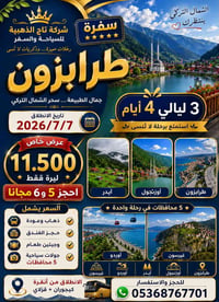 طرابزون • أوزنجول • ٤ أيام