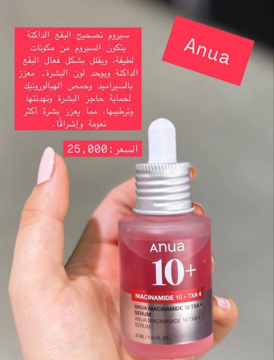 سيروم انوا نيساميد 10 ...txa4

هل تعانين من البقع الداكنة، آثار حب الشباب، أو تفاوت لون البشرة؟
سيروم أنوا الأحمر .
المنتج الكوري المتخصص في تفتيح التصبغات وتحسين مظهر البشرة بفعالية مذهلة

• 10% نياسيناميد: لتقليل التصبغات وتوحيد لون البشرة 
• 4% حمض الترانيكساميك: لتصحيح البقع الداكنة ومنع ظهورها مجدداً 
• أربوتين + زيوت نباتية: تغذية عميقة وترطيب لطيف للبشرة 🌿

لبشرة أكثر إشراقاً، لون موحّد، وملمس ناعم دون لزوجة ✅
مناسب لجميع أنواع البشرة، حتى الحساسة منها.

طريقة الاستخدام 
1. استخدميه في الصباح وفي الليل قبل المرطب.

السعر 25 ألف.

التوصيل لجميع المحافظات 4 الاف.


**إذا كنت صاحب هذا الإعلان وتريد حذفه لأي سبب، رجاءا أرسل رسالة إلى الدعم الفني**