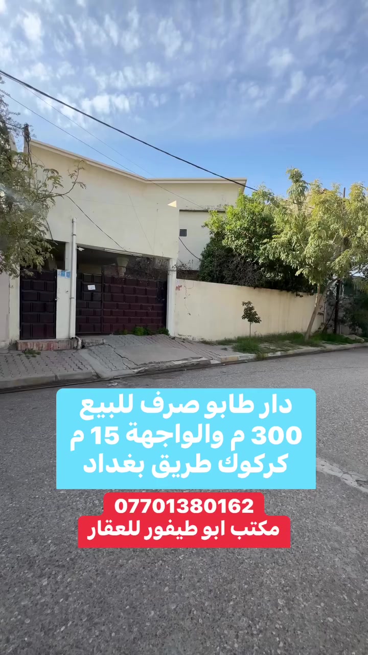 دار طابقين طابو صرف للبيع 300 م والواجهة 15 م كركوك طريق بغداد ***********
