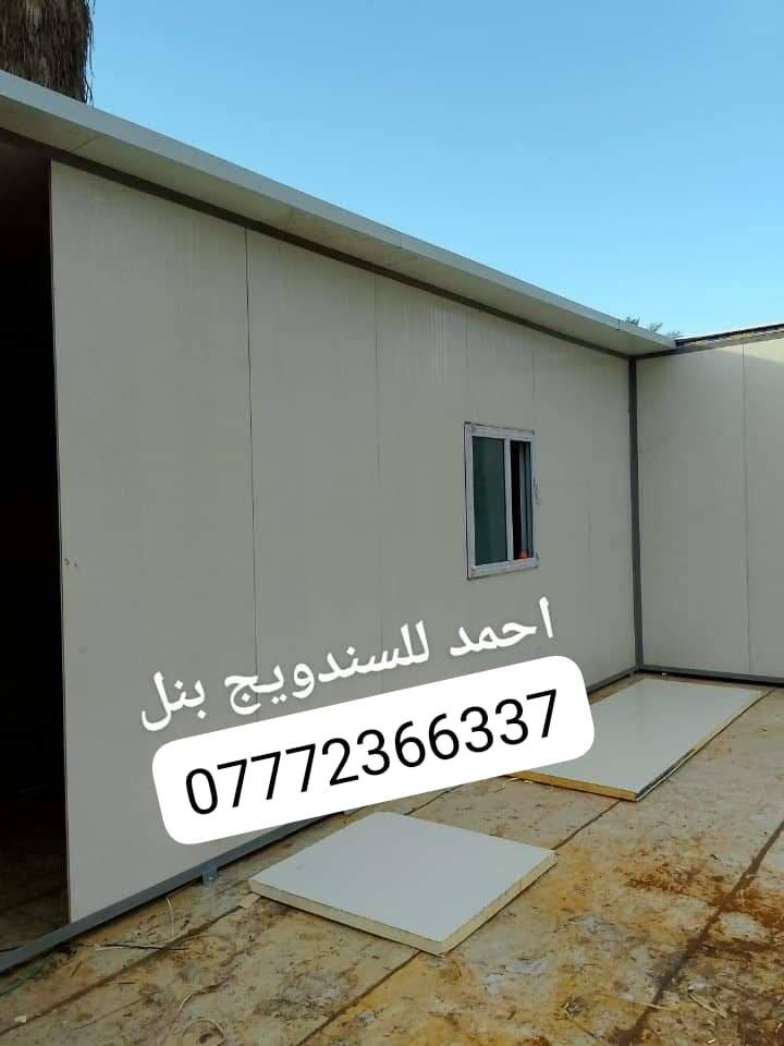 تحيه طيبه
عمل غرف مخازن مشتملات محلات من لسندويج بنل 
سعر المتر العادي   25 الف كرسته وعمل
وايظا عمل سندويج #ضد ( الحريق والاشتعال )
سعر المتر 33  الف فقط
( #مع_خصم_للمساحات )
من ظمن العمل الأبواب والشبابيك 
وصبغ الحديد 
 ومرد الماء فقط لا غير ذالك .........
تغليف مع لسقف لثانوي سعر لمتر 11 الف
نعمل في جميع مناطق بغداد ولمناطق لمجاوره
للاستفسارالاتصال على الرقم لظاهر 
او مراسلة الصفحة
للاتصال او واتس اب ***********
(داخل التعليقات ولصفحه بقيت اعمالنا ) بغداد, العراق
