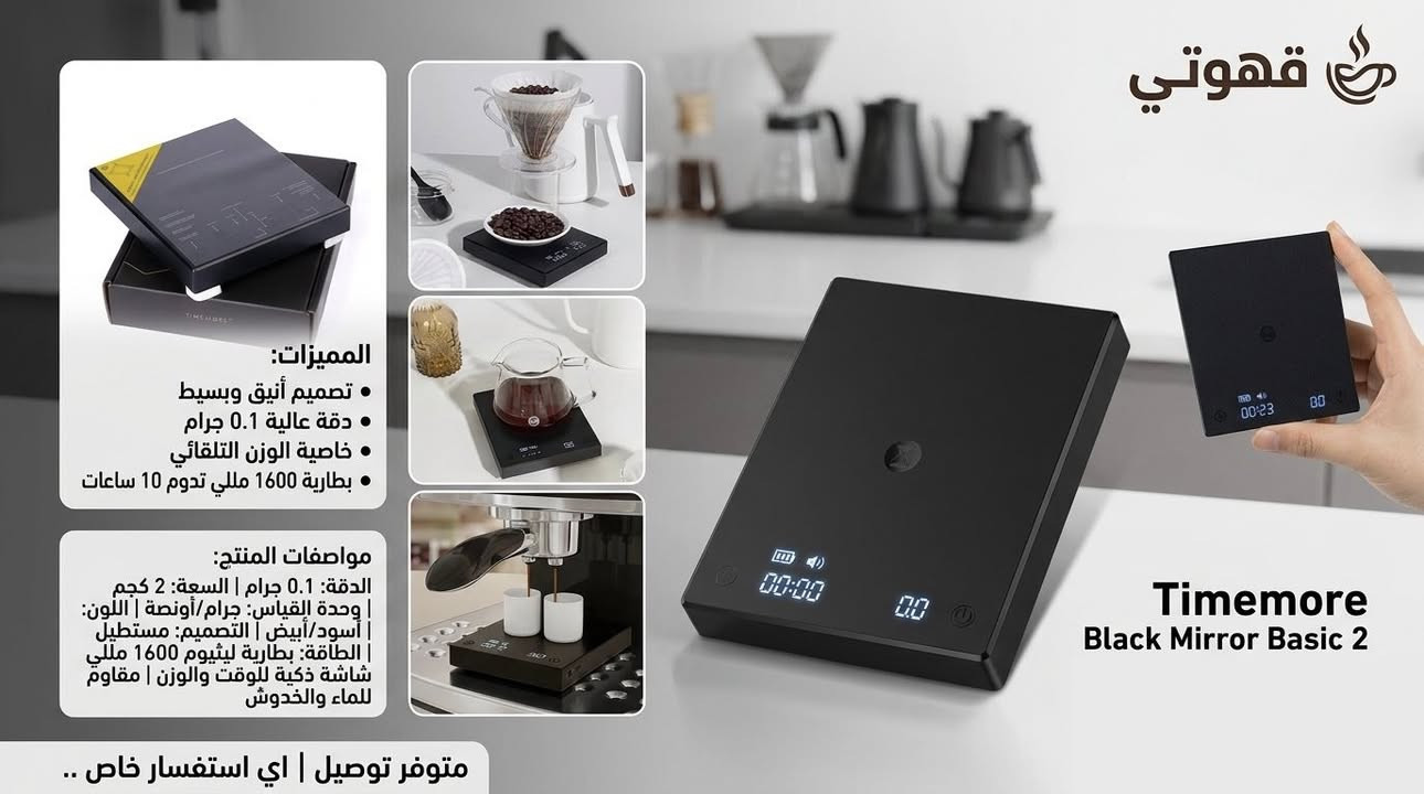 توفر 😍🥰
ميزان تايمور Timemore Black Mirror Basic 2 

ميزان قهوة مختصة الكتروني تصميم أنيق وبسيط ودقة عالية تصل إلى 0.1 جرام، وإمكانية القياس بالجرام أو الأونصة وخاصية الوزن التلقائي وبطارية قابلة للشحن تدوم حتى 10 ساعات.

المميزات

تصميم أنيق وبسيط: يتميز ميزان تايمور black mirror basic 

2 بتصميم أنيق وبسيط، مما يجعله إضافة أنيقة لمطبخك.

دقة عالية: يوفر ميزان تايمور black mirror basic 2 دقة عالية تصل إلى 0.1 جرام، مما يسمح لك بقياس الوزن بدقة متناهية.

إمكانية القياس بالجرام أو الأونصة مما يسهل عليك استخدام الميزان في جميع أنواع تحضير القهوة.

خاصية الوزن التلقائي: تتميز ميزان تايمور black mirror basic 2 بخاصية الوزن التلقائي، مما يسمح لك بقياس الوزن بلمسة واحدة.

يعمل ميزان تايمور black mirror basic 2 ببطارية قابلة للشحن تدوم حتى 10 ساعات، مما يوفر لك راحة البال أثناء تحضير القهوة.

شاشة ذكية لعرض الوقت و الوزن.

مقاوم للماء والخدوش.

مواصفات المنتج

العلامة التجارية: Timemore

الدقة: 0.1 جرام

السعة: 2 كجم

وحدة القياس: جرام، أونصة

اللون: أسود، أبيض

التصميم: مستطيل

الطاقة: بطارية ليثيوم قابلة للشحن

سعة البطارية:1600 ملي امبير

اي استفسار خاص .. 💬

متوفر توصيل .. 🚕


**إذا كنت صاحب هذا الإعلان وتريد حذفه لأي سبب، رجاءا أرسل رسالة إلى الدعم الفني**