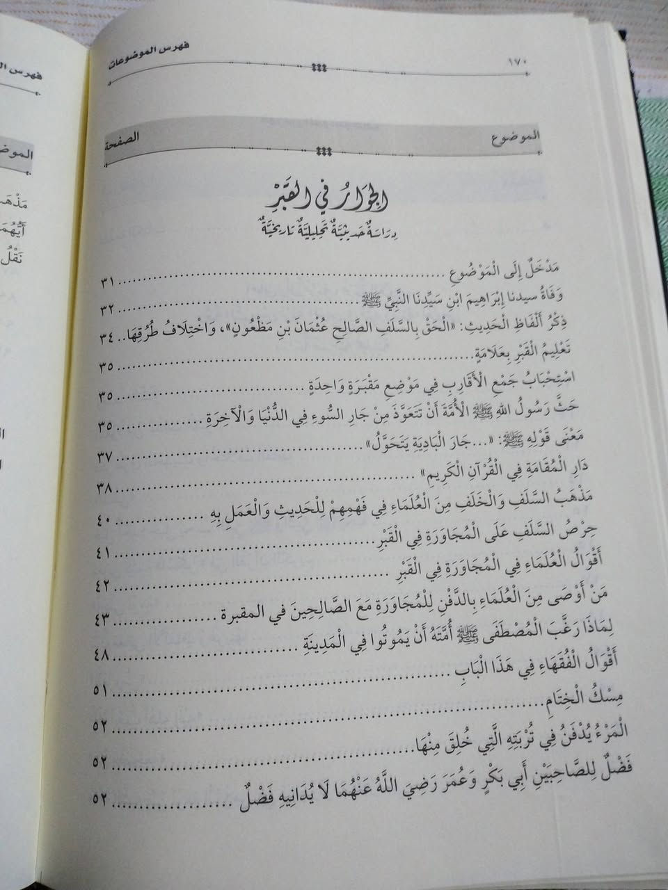 البور في اخبار القبور
احلى والذ نومة : نومة العروس
وجه الشبه بين نومة المؤمن في قبره ونومة العروس
دراسة تحليلية حديثية
الجوار في القبر
دراسة حديثية تحليلية تاريخية
شرح الصدور بالكتابة على القبور
شرح الصدور قرادة الكتب عند القبور
تاليف الاستاذ الدكتور فهمي احمد عبدالرحمن القزاز
              والدكتور يوسف شبير احمد البريطاني
٥٠٠٠ دينار


**إذا كنت صاحب هذا الإعلان وتريد حذفه لأي سبب، رجاءا أرسل رسالة إلى الدعم الفني**
