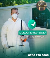 احمي بيت العمر  من ( الحشرات والقوارض والارضة ) " منزلك بدون حشرتت مع ...