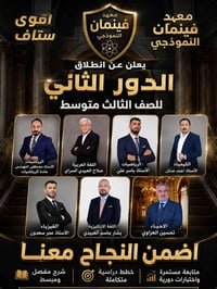 يعلن معهد فينمان النموذجي عن انطلاق الحجز لطلاب #الدور_الثاني طلبة #ال...