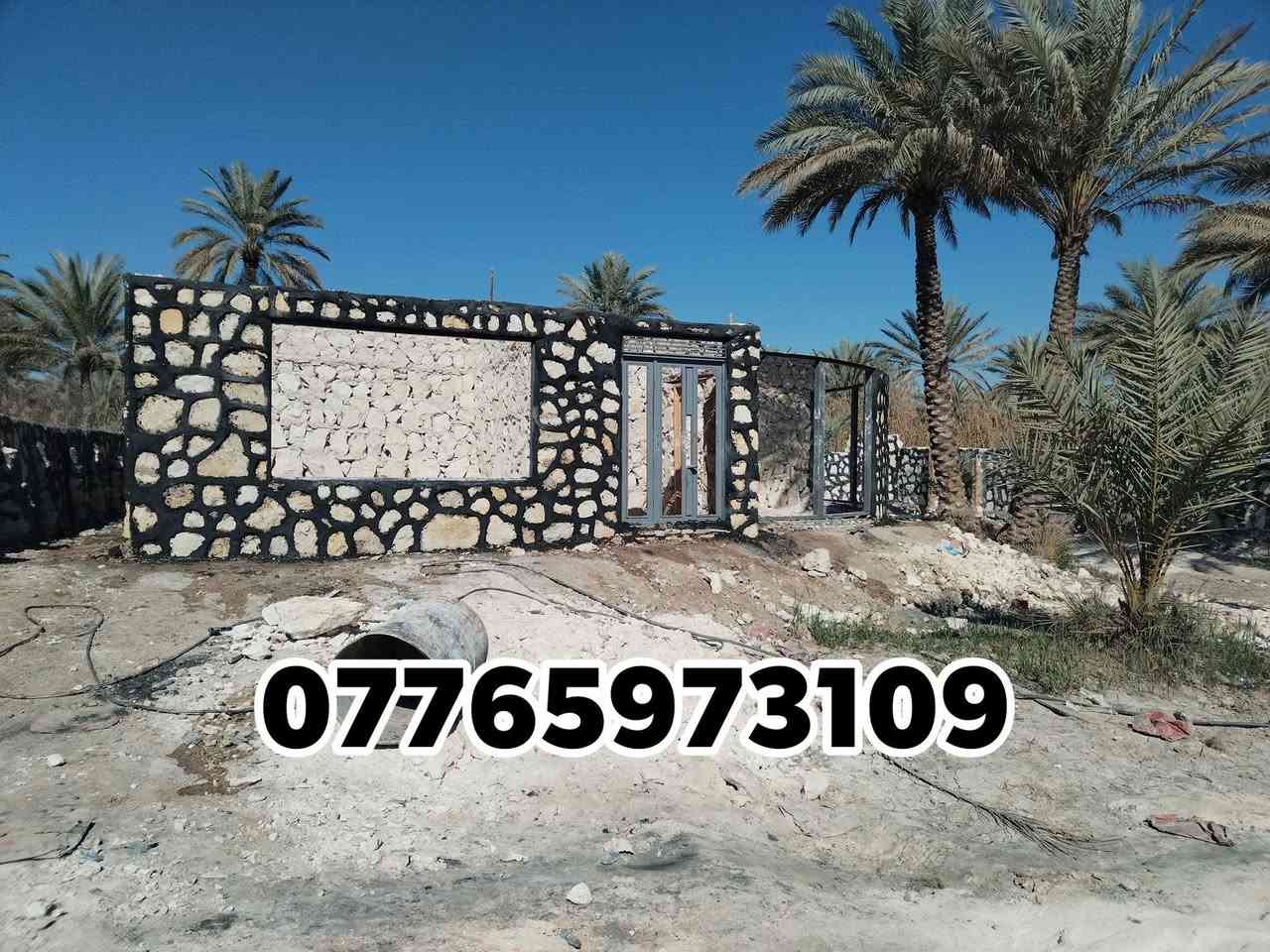اللهم صلى على محمد وال محمد🧿🪬
كل ما يخص بناء الحجر من تطبيك بحيرات والاسيجه وتطبيك الممرات وبناء البيوت 🏠🏠🏠

وباسعار مناسبه جدا. وبكادر متميز👷‍♂️👷‍♂️

والعمل في جميع المحافضات

للاستفسار اكثر الاتصال عل رقم تالي

***********

*********** 

او مراسلة البيج💫
