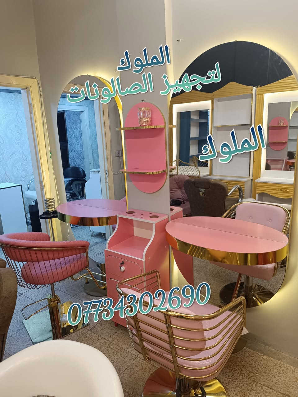 ✨ الملوك لتجهيز الصالونات ✨
🔹 أحدث موديلات ديكورات وتجهيزات الصالونات
🔹 عروض وخصومات مميزة على جميع الموديلات

💈 أضف لمسة عصرية لصالونك بأجمل الديكورات
✅ كل ما عليك تختار وتثبت حجزك
🚚 التوصيل لباب محلك
📦 تفحص أمام المندوب وبعدها تسلّم حسابك

🔥 لا تفوت الفرصة.. جدد ديكورك الآن مع الملوكيوجد خدمه توصيل لجميع محافظات العراق


**إذا كنت صاحب هذا الإعلان وتريد حذفه لأي سبب، رجاءا أرسل رسالة إلى الدعم الفني**