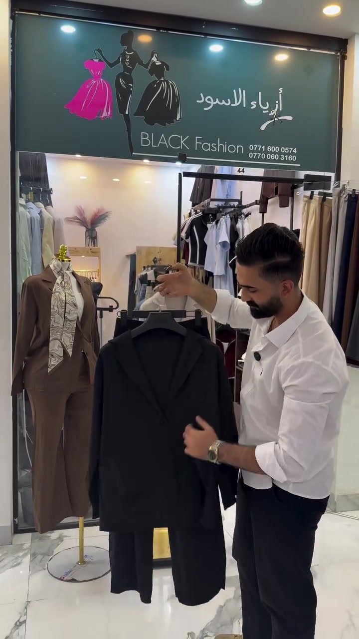 BLACK FASHION 🖤 2026
⭕️العنوان خانقين شارع المزرعة مجمع روتانا -الطابق الثاني
⭕️طقم رسمي قماش للنن متوفر ٤ الوان  
⭕️متوفر توصيل كافة المحافظات   
⭕️للاستفسار مراسلة الصفحه او عالرقم التالي ***********
***********

#خانقين #ديالى #ازياء #ازياء_نسائيه #خانقين_بومه_نزرد
