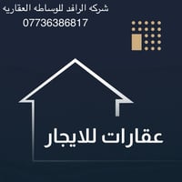 للايجار للايجار 🏠شركه الرافدللوساطه العقاريه🏠 منزل المساحه 90 متر بناء...