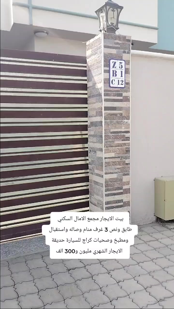 بيت الايجار مجمع الامال السكني 
طابق ونص 3 غرف منام وصاله وصحيات ومطبخ وكراج السيارة حديقه الايجار الشهري مليون و300 ألف 

عنوان المكتب 
شارع 14 تموز مقابل مطعم السوري 
***********_***********
