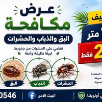 🔥 عرض الصيف من البيت الآمن 🔥  تعبت من البق 🪳 والذباب 🪰 والحشرات؟ خلي ر...