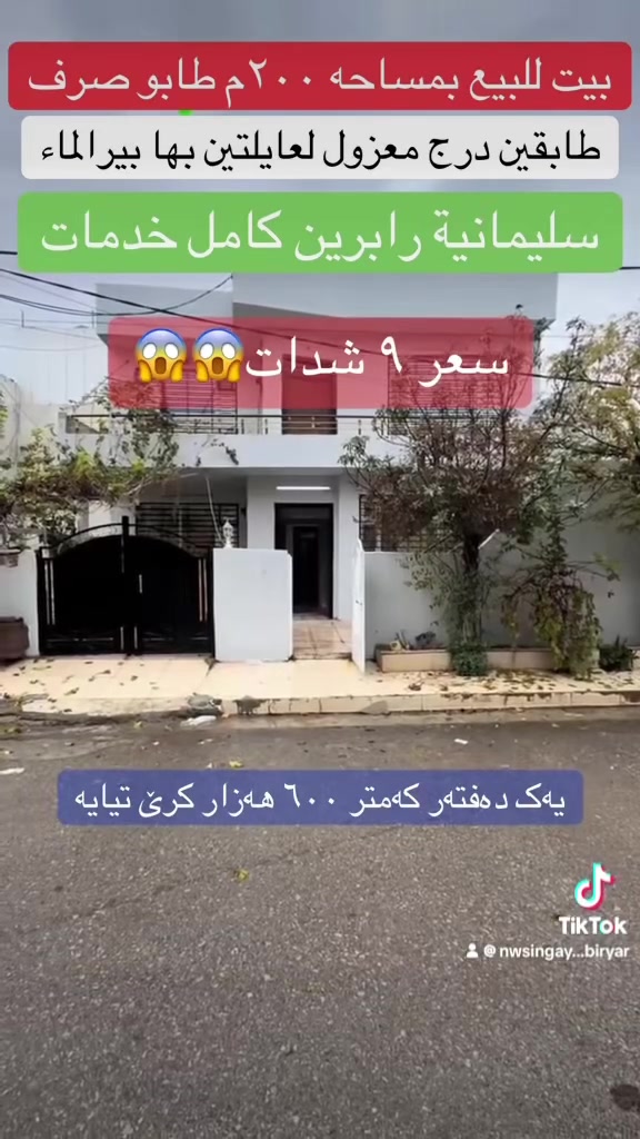 بیع سریع ٩ شدات فقط
فرصە للاستثمار
ایراد شهری اکثر من ٦٠٠ الف
مساحە بیت ٢٠٠م
طابقین معزول
بها بیر الماء
کامل خدمات قریب
طابو صرف 
سلیمانیە رابرین
عقارات بیریار
***********
***********
#fyb #fybシ #vi #سليمانيه_كردستان_العراق_هولير_كةركوک #fybシviral_video_tiktok
