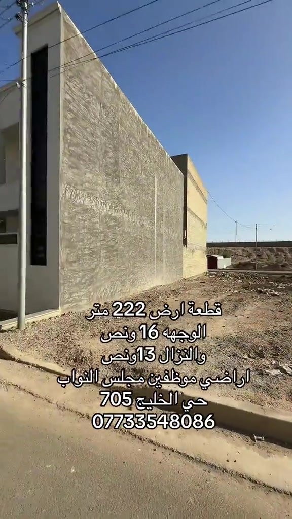 قطعة ارض 222 متر الوجهه 16 ونص  والنزال 13ونص  اراضي موظفين مجلس النواب  حي الخليج 705  ***********#حي_الخليج #عقارات_بغداد #محمد_ستار_الاستثمار_العقاري #استثمارات_عقارية #عقارات 
