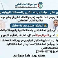 جراحة الكلى والمسالك • سونار مجاني • مجمع الشفاء
