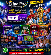📺🔥 استمتع بعالم الترفيه والرياضة مع Eliaa Pro 🔥📺  لا تفوّت أقوى البطول...