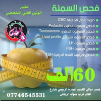 مختبر الوتين الطبي/جسر ديالى  غيقدم لكم صحه افضل فحص السمنه 65 الف يطل...