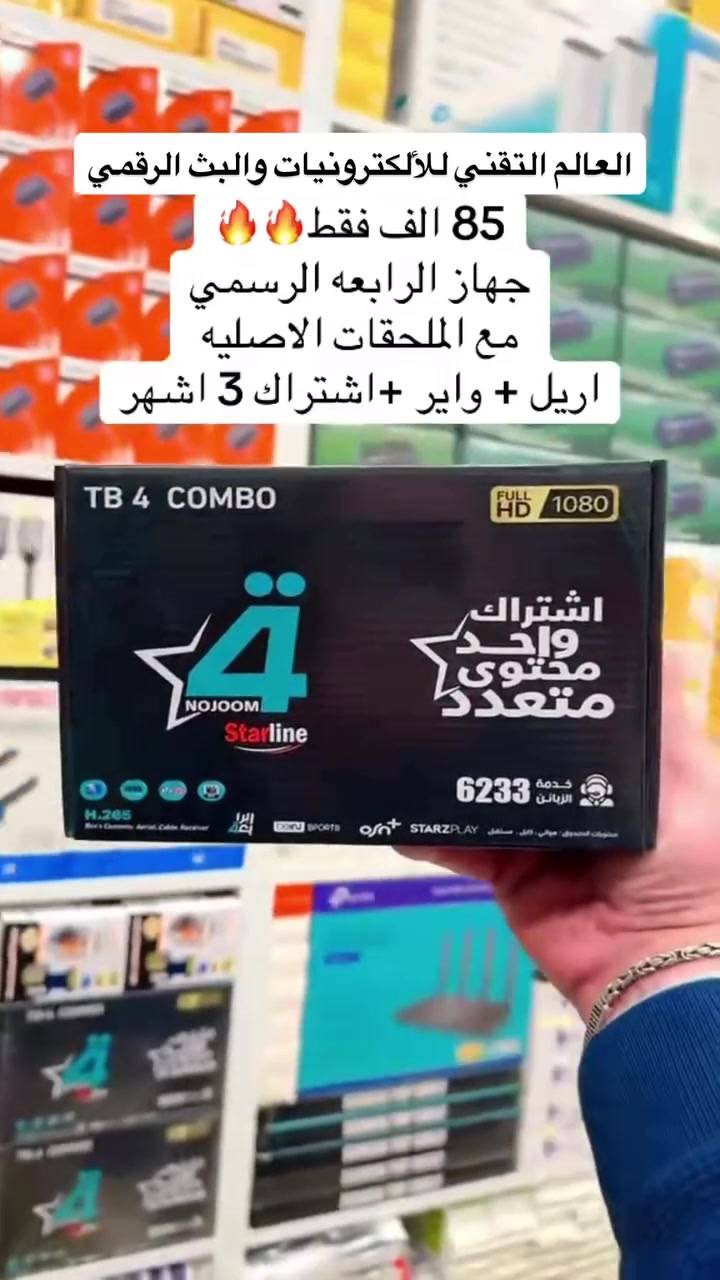لا تفوت لحظة واحدة من إثارة كأس العالم 2026! 🌍🏆
احصل الآن على جهاز "شبكة نجوم الرابعة" واستمتع بتغطية كاملة وحصرية لجميع مباريات المونديال.
​🎁 عرض خاص لفترة محدودة: اشترِ الجهاز اليوم واحصل على اشتراك مجاني لمدة 3 أشهر.
✅ جودة بث عالية (HD).
✅ ثبات في الخدمة لضمان متابعة لا تنقطع.
✅ توفر في جميع الأوقات.
​📍 متوفر الآن لدى: الوكيل  - العالم التقني للبث الرقمي
للحجز والاستفسار، تواصل معنا عبر الرسائل أو الأرقام 
***********
***********

#كأس_العالم2026 
#نجوم_الرابعة 
#البث_الرقمي
#عروض #كرة_القدم
