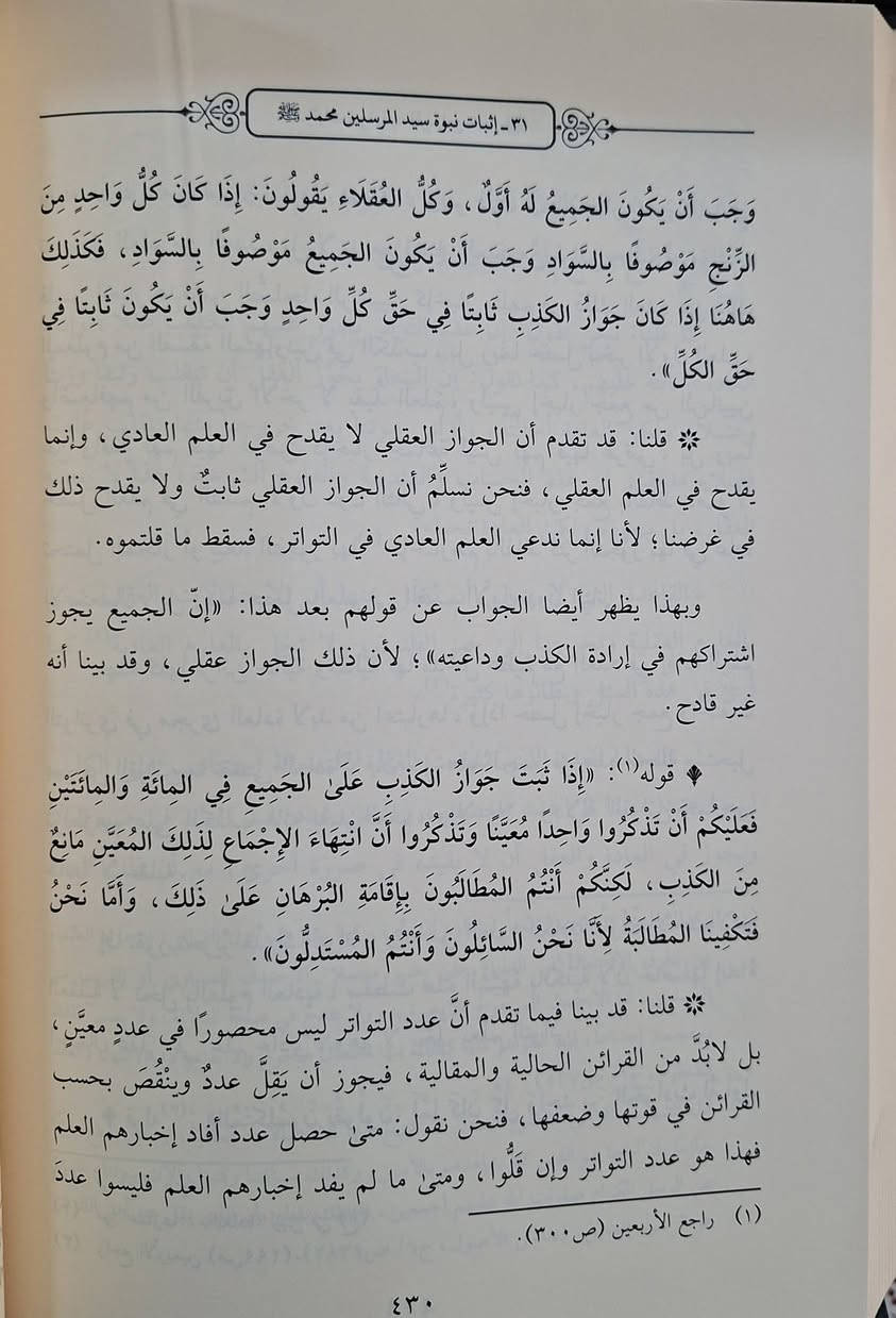 شرح الاربعين في أصول الدين،  وهو شرح نفيس لكتاب «الأربعين في أصول الدين» للإمام فخر الدين الرازي. يعد الكتاب من أهم مصادر علم الكلام (العقيدة) عند أهل السنة والجماعة، حيث يتناول مباحث العقيدة، الرد على المذاهب الاعتزالية والفلسفية، وتشييد أدلة الحق، اعتنى به نزار حمادي طبعة دار الضياء شامو سعر 33 الف مكتبة عبدالله علي مراد كركوك خان القلعة للطلب والاستفسار الاتصال على رقم ***********
