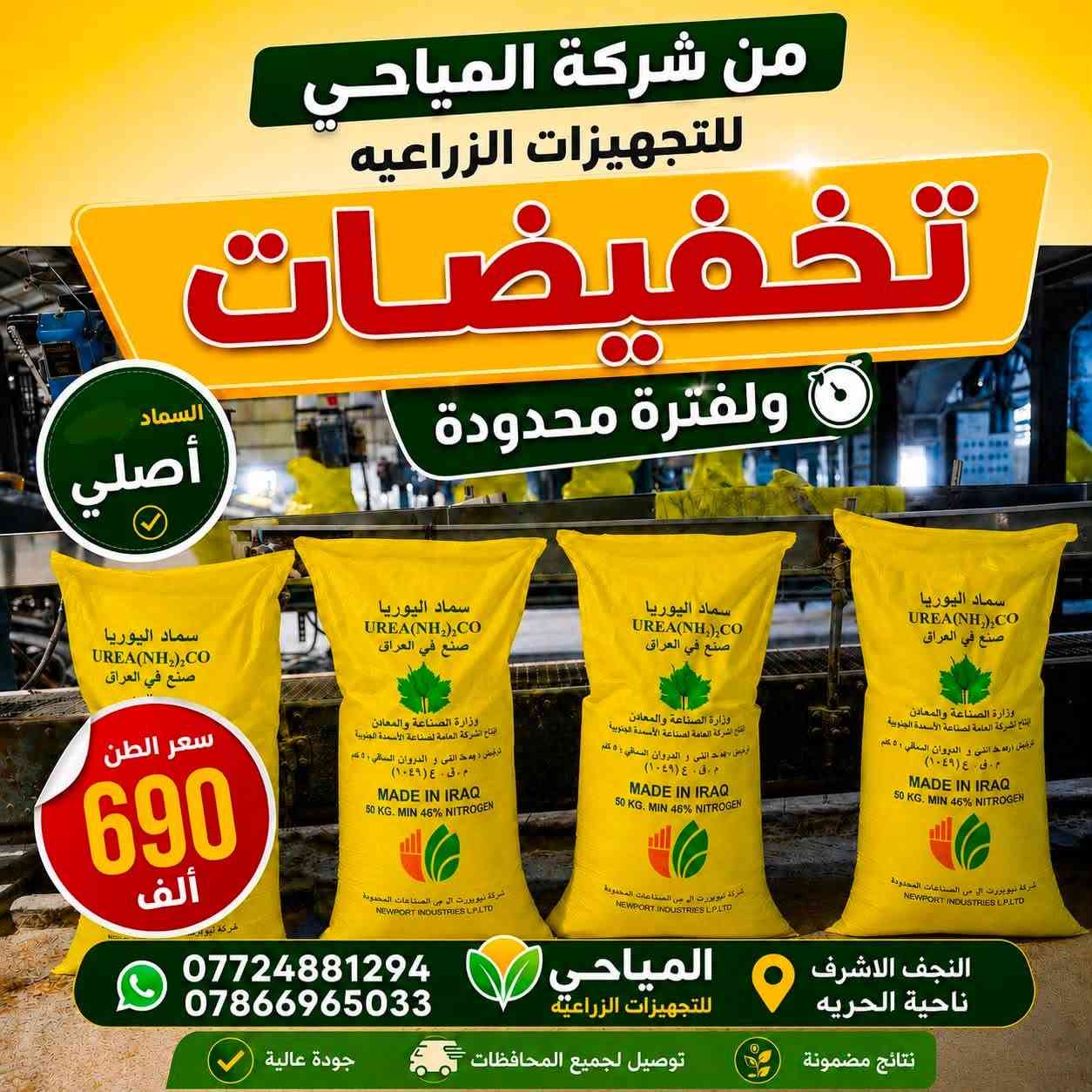على بركة الله تعالى نعلن الى زبائنا الكرام وصول سماد عراقي درجه اولى سعر الطن. 690.000
متوفر الان لاستفسار اكثر 
***********
***********

النجف الاشرف/ ناحية الحريه
