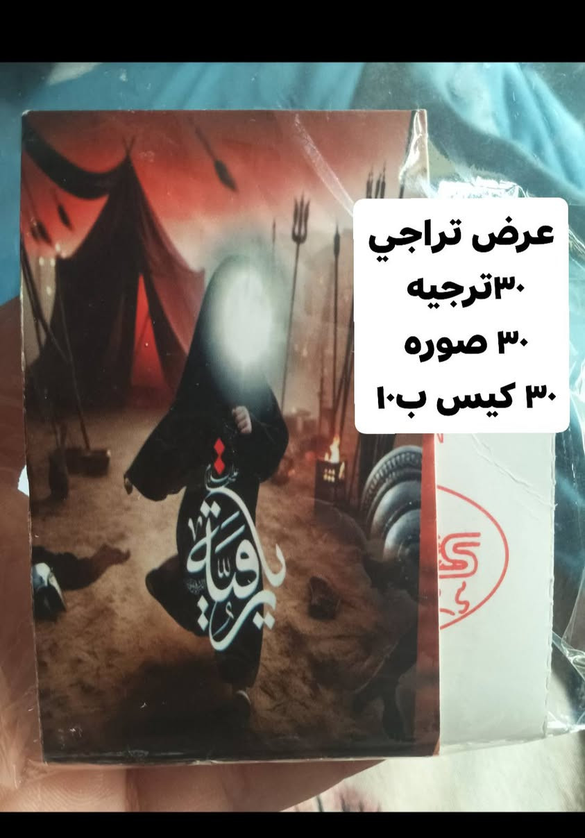 اي شي يخص المجالس الحسينيه توزيعات يمي
 ومتوفر توصيل لكل محافظات العراق ٥ وبابل ٣
باقي يومين ع عروض


**إذا كنت صاحب هذا الإعلان وتريد حذفه لأي سبب، رجاءا أرسل رسالة إلى الدعم الفني**