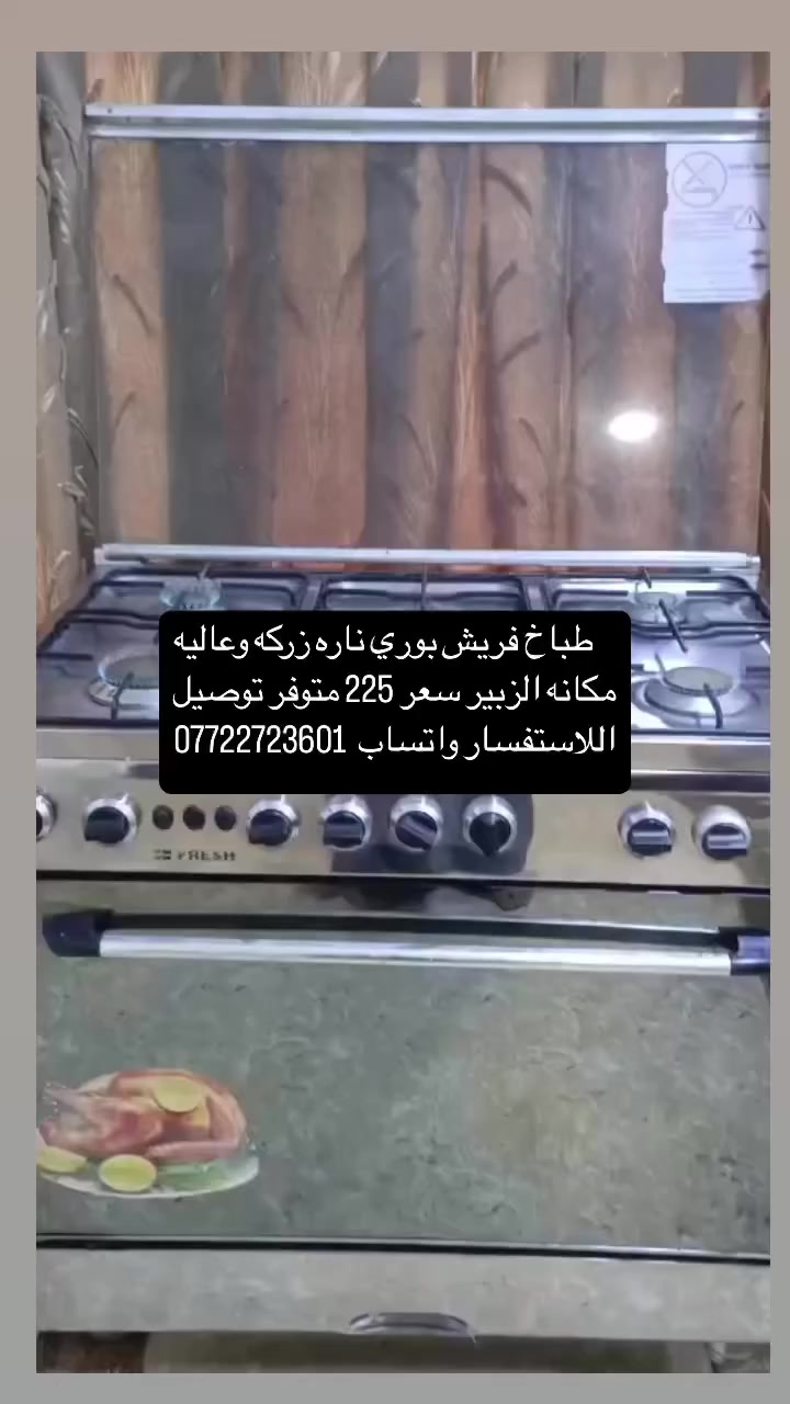 طباخات باله كويتي ايطالي شرط الفحص والنضافه عنوان 
البصره الزبير متوفر توصيل جميع مناطق البصره اللاستفسار 
***********
