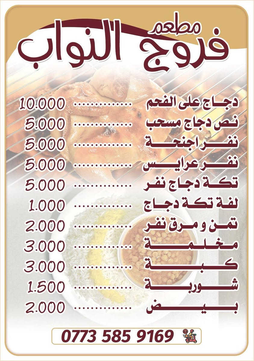 اهلا وسهلا
مطعم فروج النواب
يفتح من الساعه 4العصر للساعه5الصبح
خلال شهر رمضان المبارك
وجبه فطور وجبه سحور
يوجد خدمه توصيل ***********
