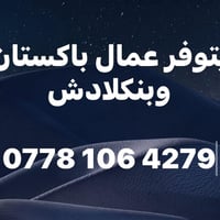 يتوفر عمال باكستان وبنكلادش ‭0778 106 4279‬