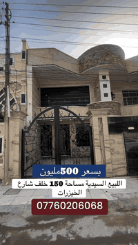 اللبيع السيدية 📍خلف كليل الجبل 150م 
الاتصال ***********

 #السعر #اللبيع #ستثمار #السيدية #luxuryhomeتونات #مميز #بغداد #تشجير
