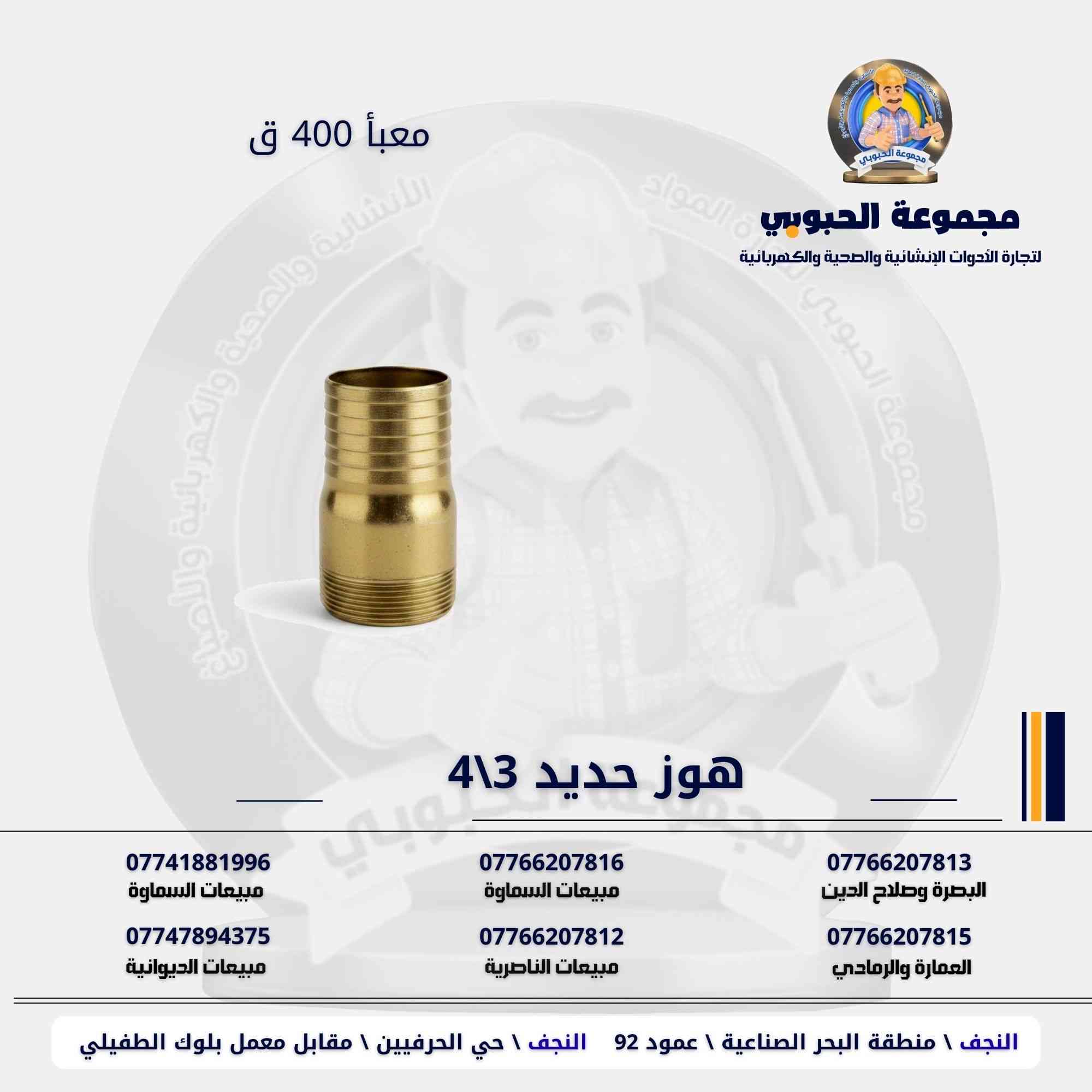 مجموعة الحبوبي للتجارة العامة 

مورد وموزع رئيسي للأدوات الانشائية والصحية والكهربائية في العراق 

التوصيل مجاني لكل اصحاب المحلات التجارية والى كل محافظات العراق.

للاستفسار والتسوق يرجى الاتصال على الارقام التالية :

***********   مبيعات الديوانية 
***********   السماوة والكوت
***********   مبيعات السماوة 
***********   مبيعات الناصرية
***********   البصرة و صلاح الدين 
***********   العمارة و الرمادي 
*********** العمارة والرمادي  

ولمشاهدة العروض يُرجى الدخول لمعرف التليجرام :

https://t.me/habobe100

 عنوان الشركة :
 الفرع الاول \ النجف الأشرف / حي الحرفين - مقابيل معمل الطفيلي للشتايكر.
 الفرع الثاني النجف الأشرف / البحر سيطره الغازي عامود 92

اوقات دوام الشركة من 8 صباحاً الى الساعة 4.30 عصراً
