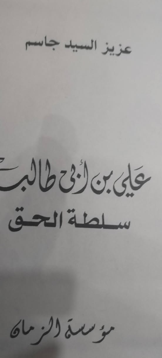 علي بن أبي طالب 
   سلطة الحق


**إذا كنت صاحب هذا الإعلان وتريد حذفه لأي سبب، رجاءا أرسل رسالة إلى الدعم الفني**