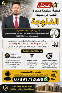 دور واطئة الكلفة • الفلوجة سكن • تقديم إلكتروني بيوت • مكتب خدمات الفل...