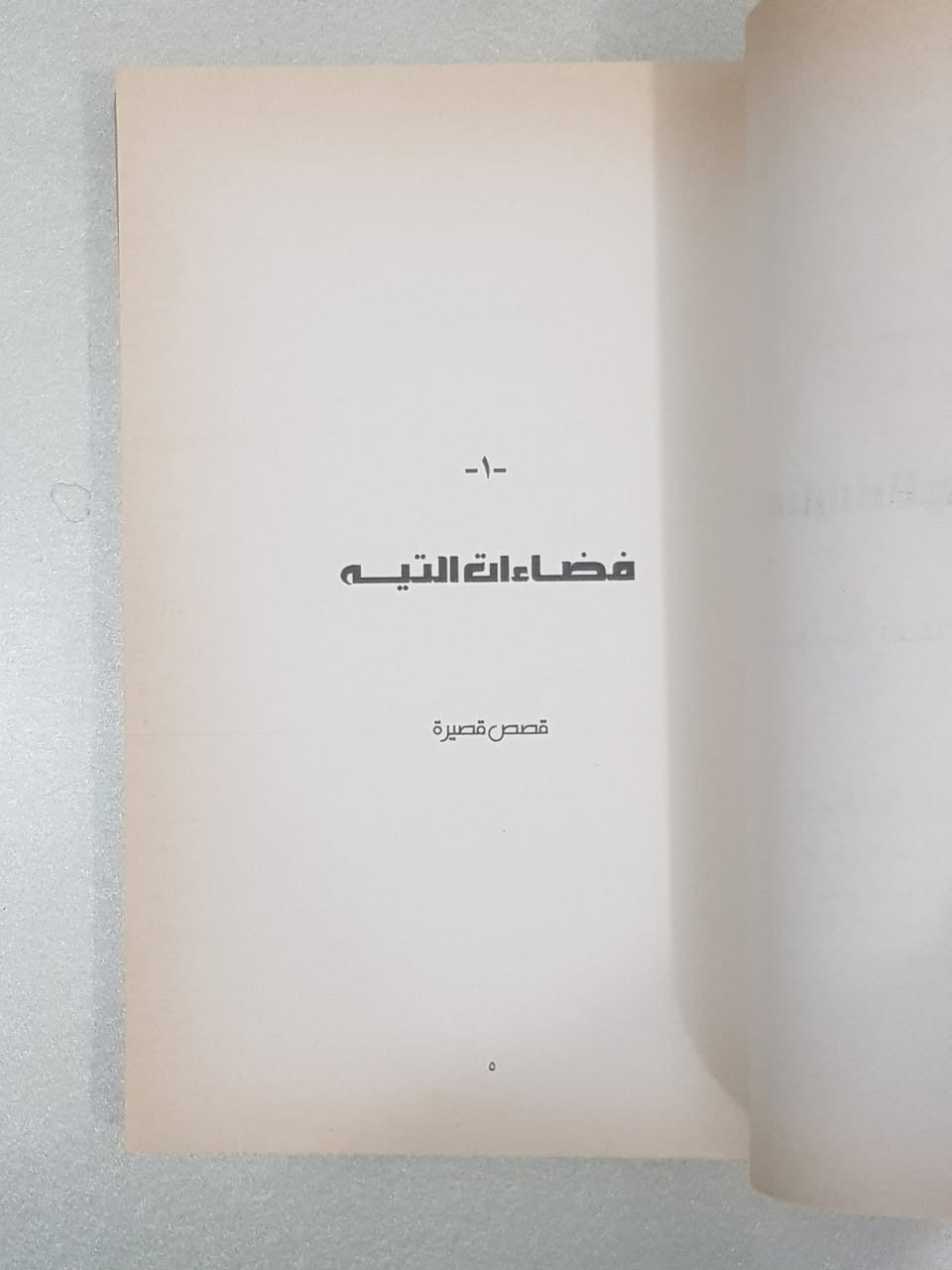 **🔴 فرصة لعشاق الأدب الرفيع والقصة السردية المعمقة 🔴**
هل تبحث عن قراءة تُغير نظرتك للحياة والمجتمع؟ هل سئمت من القصص السطحية وتبحث عن أدب حقيقي يستحق وقتك الثمين؟
نضع بين يديك اليوم واحداً من أهم المشاريع القصصية في الأدب العراقي المعاصر:
📖 **كتاب: أسفل فنارات الوقيعة (ثلاث مجاميع قصصية في مجلد واحد)**
✍️ **تأليف: الأديب والمفكر العراقي الكبير زيد الشهيد**
النشر: منشورات دار الينابيع – سوريا (الطبعة الأولى، 2009م)
عدد الصفحات: 339 صفحة من السرد الممتع والعميق.
### لماذا هذا الكتاب تحديداً؟ وما الجدوى والحكمة من قراءته؟
القارئ اليوم وقتُه أثمن من أن يضيعه في كتاب لا يترك أثراً. هذا الكتاب ليس مجرد تسلية، بل هو **وثيقة أدبية وفلسفية تجني منها فوائد عظيمة**:
1️⃣ **ثلاثة كتب في كتاب واحد:** يضم المجلد ثلاث مجاميع قصصية كاملة تُمثل مراحل نضج الكاتب، وهي:
 * **(فضاءات التيه):** التي صدرت طبعتها الفردية الأولى عن دار الألواح في إسبانيا عام 2003م.
 * **(إش ليبه دش - Ich Liebe Dich):** وصدرت طبعتها الأولى عن دار تراسيم في بغداد عام 2008م.
 * **(مدينة الحجر):** وصدرت طبعتها الأولى عن إصدارات اتحاد الأدباء والكتاب في العراق عام 2004م.
2️⃣ **جدارة واقتناص الفائدة:** يتميز أسلوب زيد الشهيد بالبناء المعماري المحكم للقصة، حيث يدمج بين الواقعية العراقية والرمزية العالمية. قراءتك لهذه المجاميع تمنحك:
 * عمقاً في فهم التحولات النفسية والاجتماعية للإنسان في مواجهة الأزمات والحروب والاضطراب (التيه).
 * متعة لغوية فائقة، فالكاتب يمتلك لغة شعرية مكثفة تخلو من الحشو والمجاملة السردية.
 * القدرة على تأمل الواقع العراقي من خلال قصص مثل "أبو طير"، "تضرعات واعدة"، "نحن والزورق والعم كسّار"، و"ذاكرة الأرض".
### من هو المؤلف زيد الشهيد؟ (منارة الأدب السَّماوي والعراقي)
لكي تطمئن إلى قوة المحتوى، إليك نبذة صادقة وموثقة عن الكاتب:
 * **زيد الشهيد:** أديب وروائي وقاص عراقي قدير، ولد في مدينة السماوة (محافظة المثنى)، ويُعد من الركائز الأساسية في الساحة الأدبية العراقية والعربية.
 * **مكانته الأدبية:** ترأس تحرير مجلة (تراسيم) المعنية بالقصة القصيرة جداً، وله حضور فاعل ومميز في اتحاد الأدباء والكتاب في العراق.
 * **تنوع نتاجه الثري:** لم يقتصر إبداعه على القصة، بل رفد المكتبة العربية بروايات متميزة مثل "سبت يا ثلاثاء" (دار أزمنة، 2006)، ورواية "فراسخ لآهات تنتظر" (دار ورد الأردنية، 2008)، بالإضافة إلى مجموعته الشعرية "أمي والسراويل" (دار أزمنة، 2004)، وكتابه النقدي الهام "من الأدب الروائي: دراسات تحليلية" (دار الشؤون الثقافية - بغداد، 2008).
هذه السيرة العريضة تجعل من قراءة كتاب مجموعٍ له في قمة نضجه الإبداعي (عام 2009) بمثابة اقتناء كنز أدبي حقيقي لا يتعوض.
### جوهر القراءة وخلاصة المحتوى
الكتاب يسير بالقارئ في رحلة تبدأ من "شهادة" الروح وفضاءات الضياع، مراراً بأسئلة الحب الإنساني المعقد في "إش ليبه دش"، ووصولاً إلى صلابة وواقعية الرمز في "مدينة الحجر". إنه كتاب كُتب ليبقى، ويخاطب العقل والوجدان معاً.
### 🔴 السعر الخاص والمميز جداً 🔴
تمتع بقراءة أدب عراقي رفيع من الطراز الأول بسعر تشجيعي:
🔴🔴🔴🔴🔴🔴🔴
🔴 **٦ الآف دينار فقط** 🔴
🔴🔴🔴🔴🔴🔴🔴
*الكمية محدودة جداً من هذه الطبعة السورية المميزة والنادرة (دار الينابيع).* فقط نسخة واحدة !!!
للحجز والطلب: يرجى مراسلة الصفحة مباشرة، أو ترك تعليق وسيتم التواصل معكم فوراً. متوفر التوصيل لكافة المحافظات والجامعات العراقية.


**إذا كنت صاحب هذا الإعلان وتريد حذفه لأي سبب، رجاءا أرسل رسالة إلى الدعم الفني**