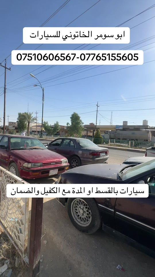 #ابو_سومر_الخاتوني_للسيارات #البعاج #البعاج_للسيارات #معارض_غرب_نينوى #سيارات_ابو_سومر_بالقسط_والمدة 


**إذا كنت صاحب هذا الإعلان وتريد حذفه لأي سبب، رجاءا أرسل رسالة إلى الدعم الفني**