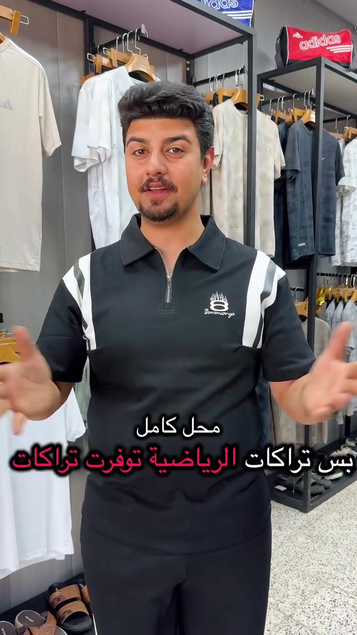 💥مجمع ادم ال مهدي 💥الحمدلله دائماً وابدأ بفضل الله تم افتتاح ادم ال مهدي للتراكات 
💥تراك قطن 💥
بجامه/برمودة
سحاب /حلقه
💥تراك رياضي💥
بجامه/برمودة
ياخه/حلقه
💥تراك رياضي قياس خاص💥
كل هذا توفر عد مجمع ادم 
وتشرفونا بكل وقت
عنواني💥💥بغداد جسر ديالى الجديد منطقة الكرغوليه مجاور زنود الست الحمداني 
واتساب:***********
