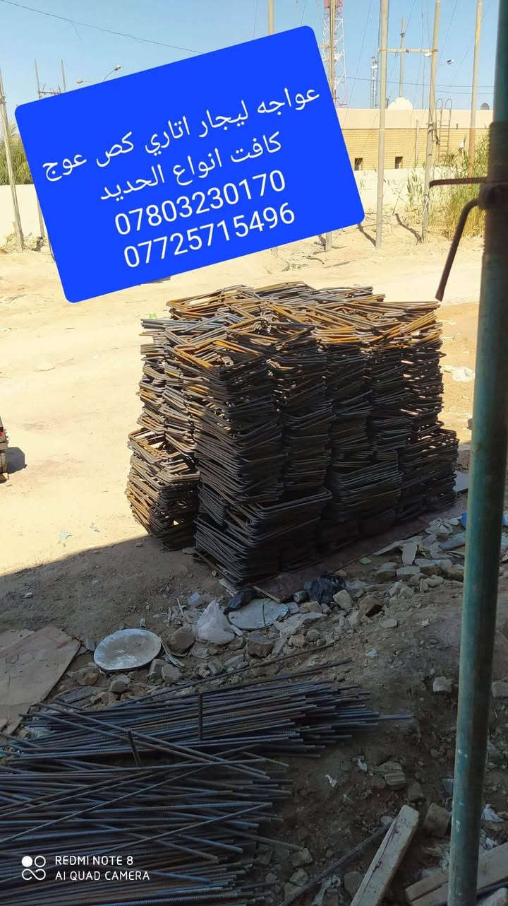 سلام عليكم 
عواجه ليجار اتاري كص عوج كافت انواع الحديد
***********
***********
