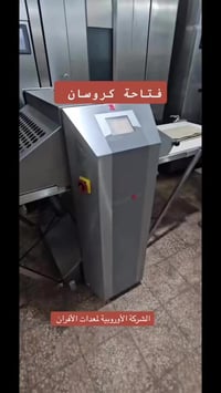 فتاحة كروسان • جودة ألمانية • معدات مخابز