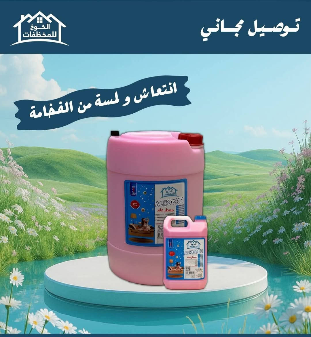 معطر عام الكوخ ✨
ريحة تنعش المكان وتخلي الجو كله إحساس نظافة وانتعاش 🌸
رشّة وحدة.. وتبقى الريحة فواحة لساعات💨💚
للطلب تواصل ويانه عن طريق الصفحة او الاتصال على أرقام خدمة الزبائن:
خدمة الزبائن واتساب 
***********📲
***********📲
