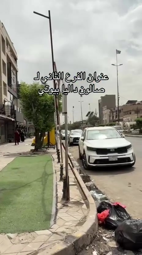 🔥✨ بمناسبة افتتاح فرعنا الجديد ✨🔥 ✨🌸 أقوى عروض عيد الأضحى المبارك 🌸✨
من داليا بيوتي 💖
دللي نفسج بأفخم الخدمات وأقوى الأسعار 🔥
━━━━━━━━━━━
💇‍♀️ عروض الشعر 💇‍♀️
✨ صبغ ميش للشعر القصير (الكاريه) — 15 ألف فقط
✨ صبغ فقط — 10 آلاف فقط
✨ صبغ ميش للشعر الوسط للكتف — 25 ألف فقط
✨ صبغ فقط — 15 ألف فقط
💖 الشعر الطويل والثخين
عليه خصومات قوية داخل السنتر 😍
✨ تخصيل جميع الأطوال
ماعدا الشعر الطويل — 35 ألف فقط
✨ عروض البروتين — 25 ألف فقط
يعالج الشعر التعبان والمتقصف والمحترك والمطاط ✨
━━━━━━━━━━━
💃 عروض التسريح 💃
✨ تسريح للشعر القصير — 20 ألف فقط
✨ تسريح للشعر الوسط للكتف — 30 ألف فقط
💖 الشعر الطويل والثخين
عليه خصم مميز داخل السنتر ✨
━━━━━━━━━━━
👁️ عروض الرموش 👁️
✨ رموش طرفية — 5 آلاف فقط
✨ رموش كاملة — 10 آلاف فقط
━━━━━━━━━━━
🌸 خدمات الوجه والعناية 🌸
✨ حف — 5 آلاف فقط
✨ شمع للوجه — 5 آلاف فقط
✨ شمع للرقبة — 5 آلاف فقط
✨ تنظيف قدم — 5 آلاف فقط
✨ تنظيف أيد — 5 آلاف فقط
✨ تنظيف بشرة — 5 آلاف فقط
✨ هايدروفيشل — 5 آلاف فقط
✨ تقشير كاربوني — 5 آلاف فقط
━━━━━━━━━━━
💖 عروض الشيرة 💖
✨ شيرة بكيني — 5 آلاف فقط
✨ شيرة الإبط — 5 آلاف فقط
✨ شيرة الرقبة — 5 آلاف فقط
━━━━━━━━━━━
💅 عروض الأكرلك والأظافر 💅
✨ أكرلك + جلش + فول دزاين — 20 ألف فقط
✨ جلش فقط — 5 آلاف فقط
✨ دزاين فقط — 5 آلاف فقط
━━━━━━━━━━━
✨ عروض الليزر ✨
✨ ليزر الوجه — 10 آلاف فقط
✨ ليزر البكيني — 10 آلاف فقط
✨ ليزر الإبط — 10 آلاف فقط
━━━━━━━━━━━
📍 العنوان
بغداد الجديدة
شارع المسبح — تقاطع النعيرية
فوك زنود الست الحمداني
مقابل أسواق زيتونة ✨
📞 للاستفسار والحجز
***********
*********** — واتساب متوفر 💖
🌷✨ داليا بيوتي… جمالج علينا ودلالج علينا ✨🌷

مفاجأتنا الكم أقوى عرض داخل الفرع الأول 💖
📍 فرع شارع المسبح

🎁 كل زبونة تسوي خدمتين…
الثالثة عليناااااا مجاناً 😍🔥

✨🌸 أقوى عروض عيد الأضحى المبارك 🌸✨
من داليا بيوتي 💖
دللي نفسج بأفخم الخدمات وأقوى الأسعار 🔥
━━━━━━━━━━━
💇‍♀️ عروض الشعر 💇‍♀️
✨ صبغ ميش للشعر القصير (الكاريه) — 15 ألف فقط
✨ صبغ فقط — 10 آلاف فقط
✨ صبغ ميش للشعر الوسط للكتف — 25 ألف فقط
✨ صبغ فقط — 15 ألف فقط
💖 الشعر الطويل والثخين
عليه خصومات قوية داخل السنتر 😍
✨ تخصيل جميع الأطوال
ماعدا الشعر الطويل — 35 ألف فقط
✨ عروض البروتين — 25 ألف فقط
يعالج الشعر التعبان والمتقصف والمحترك والمطاط ✨
━━━━━━━━━━━
💃 عروض التسريح 💃
✨ تسريح للشعر القصير — 20 ألف فقط
✨ تسريح للشعر الوسط للكتف — 30 ألف فقط
💖 الشعر الطويل والثخين
عليه خصم مميز داخل السنتر ✨
━━━━━━━━━━━
👁️ عروض الرموش 👁️
✨ رموش طرفية — 5 آلاف فقط
✨ رموش كاملة — 10 آلاف فقط
━━━━━━━━━━━
🌸 خدمات الوجه والعناية 🌸
✨ حف — 5 آلاف فقط
✨ شمع للوجه — 5 آلاف فقط
✨ شمع للرقبة — 5 آلاف فقط
✨ تنظيف قدم — 5 آلاف فقط
✨ تنظيف أيد — 5 آلاف فقط
✨ تنظيف بشرة — 5 آلاف فقط
✨ هايدروفيشل — 5 آلاف فقط
✨ تقشير كاربوني — 5 آلاف فقط
━━━━━━━━━━━
💖 عروض الشيرة 💖
✨ شيرة بكيني — 5 آلاف فقط
✨ شيرة الإبط — 5 آلاف فقط
✨ شيرة الرقبة — 5 آلاف فقط
━━━━━━━━━━━
💅 عروض الأكرلك والأظافر 💅
✨ أكرلك + جلش + فول دزاين — 20 ألف فقط
✨ جلش فقط — 5 آلاف فقط
✨ دزاين فقط — 5 آلاف فقط
━━━━━━━━━━━
✨ عروض الليزر ✨
✨ ليزر الوجه — 10 آلاف فقط
✨ ليزر البكيني — 10 آلاف فقط
✨ ليزر الإبط — 10 آلاف فقط
━━━━━━━━━━━
📍 العنوان
بغداد الجديدة
شارع المسبح — تقاطع النعيرية
فوك زنود الست الحمداني
مقابل أسواق زيتونة ✨
📞 للاستفسار والحجز
***********
*********** — واتساب متوفر 💖
🌷✨ داليا بيوتي… جمالج علينا ودلالج علينا ✨🌷

مثلاً:
💆‍♀️ تسوين حف + بشرة
🎁 نسويلج قدم هدية

💇‍♀️ تسوين صبغ + ميش
🎁 نضيفلج أكريلك قدم مجاناً

وغيرها هوايــــة عروض ومفاجآت داخل السنتر ✨💖

⏰ العرض مستمر فقط لغاية الساعة 4 العصر
🚨 لا تفوتون الفرصة والبنات دللو نفسكم ويانه

📍 داليا بيوتي – فرع  بغداد الجديده شارع المسبح تقاطع النعيريه فوق زنود الست الحمدانيه مقابيل اسواق زيتونه 
للاستفسار الاتصال 
***********
***********
واتس اب متوفر
