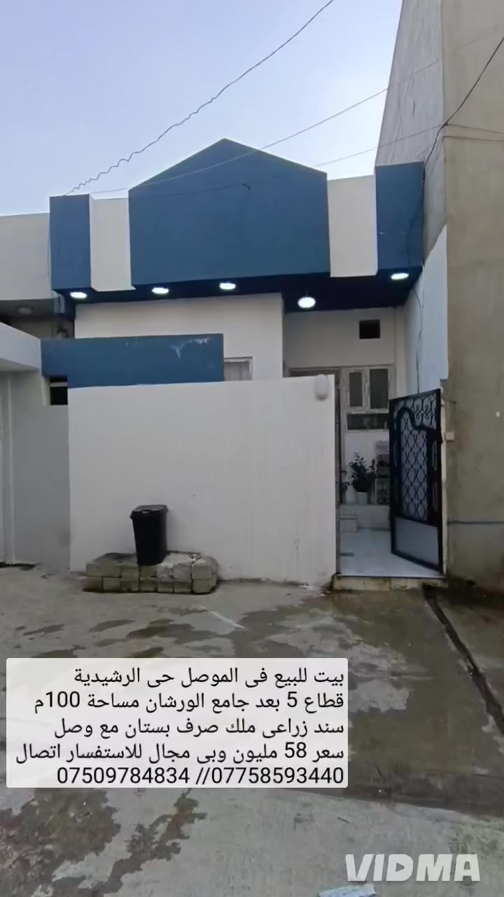 🏠بيت للبيع في الموصل حي الرشيدية قطاع الخامس بعد

🕌 جامع الورشان مزرعة غسان مساحة100 م واجهة 5م

📋سند زراعي ملك صرف بستان مع وصل يحتوي البيت 

✅على غرفة نوم هول صحيات مطبخ استقبال صحيات 

💵سعر 58 مليون وبي مجال للاستفسار اتصال على الارقام

                   📍او مراسلة الصفحة 📩 

 ☎️*********** واتساب 👉 ***********📱
