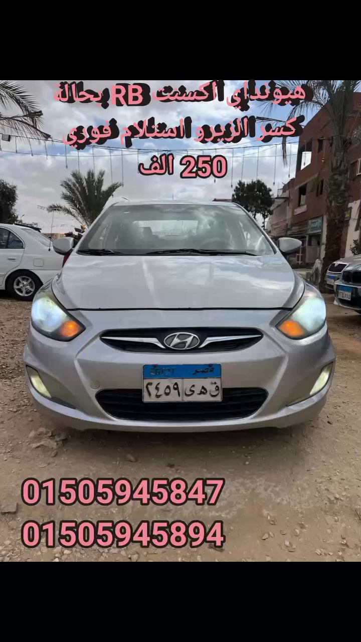 هيونداي اكسنت RB كسر زيرو بحاله الفبريكا 
جميع الصيانات بحاله منتظمه مكنه عفشه فتيس حالتهم فوق الممتاز 250الف جنيه فقط 
استلام فوري بصورة البطاقة فقط بدون استعلام بدون تأمين اسرع اجراءت خلال خمس دقائق استلم عربيتك 
عروض معرض الهنا لتجارة السيارات 
العنوان: #العاشر_من_رمضان_امام_حي_الاندلس_معرض_الهنا_لتجارة_السيارات_متاح_تقسيط_بصورة_البطاقة_فقط_استلام_فوري
مواعيد العمل من ٩ ص حتي ١١ م 
للتواصل والاستفسار    
01505945847  استاذه ايمان
01505945834 أستاذ مهاب 
01515239391 أستاذة مهند 
01505945894  استاذه شروق 
01505945883 استاذ امين
01556294959 استاذ هاني 
01515239390استاذ سيد
015 05945894


**إذا كنت صاحب هذا الإعلان وتريد حذفه لأي سبب، رجاءا أرسل رسالة إلى الدعم الفني**